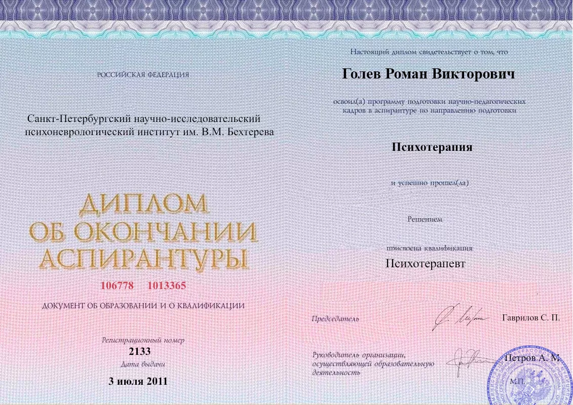 Диплом об окончании аспирантуры Голевым Романом Викторовичем наркологическая клиника в Фурманове Наше Здоровье